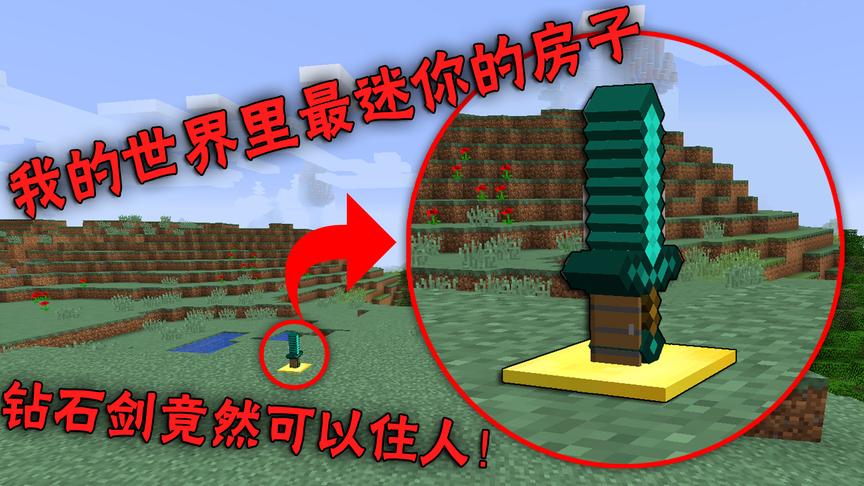 我的世界里最迷你的房子：豪华钻石房！里面还有大宝贝小橙子姐姐