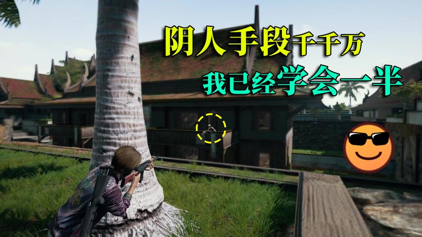 绝地求生：天堂度假村的另类打法，三杀出奇制胜！满满的套路啊！