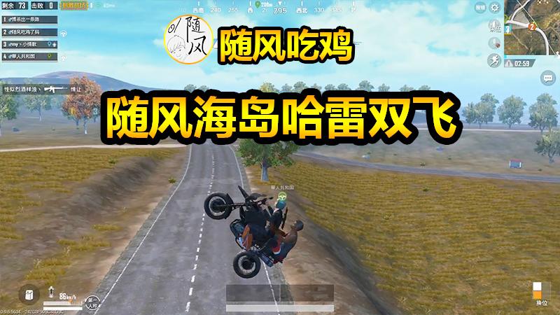 随风刺激战场16：和队友亲密海岛兜风！随风自称佛系？