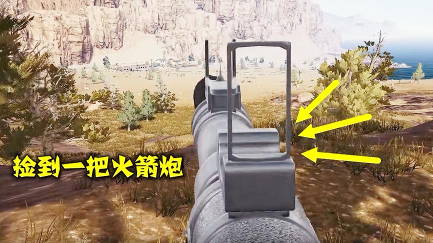 绝地求生：捡到一把RPG，一炮能把楼炸平了，就是弹药有点少