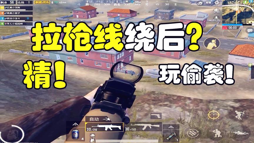 刺激战场：拉枪线绕后是这样的？战术性的套路，枪法不好也能用