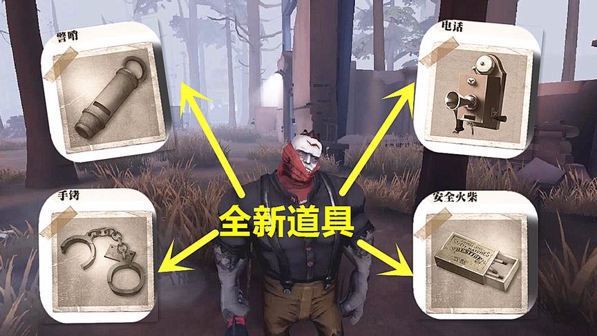 第五人格 双监管模式增加新道具 手铐绑住求生者 火柴能无敌