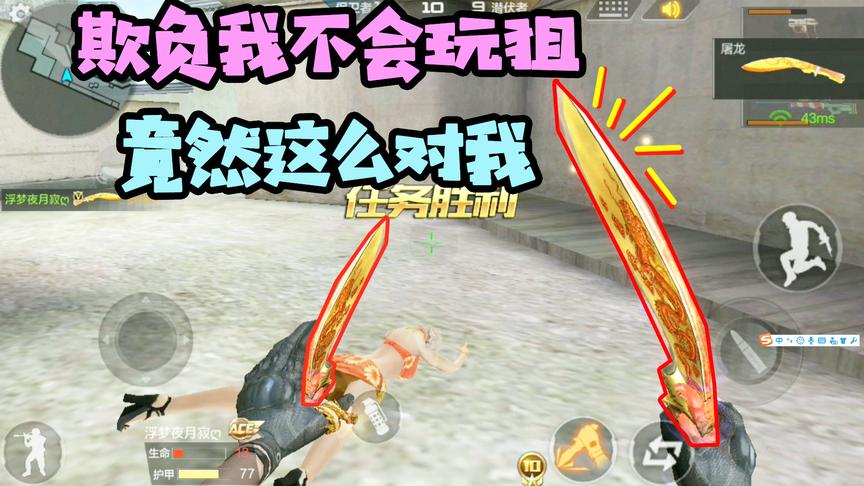 cf手游十七：对面欺负我不会玩狙拿屠龙玩我！最后一秒光荣复仇！