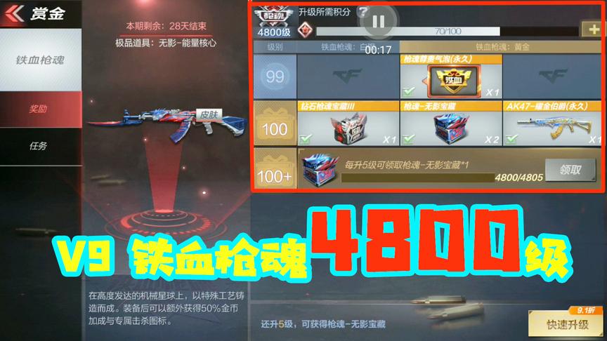 cf手游十七：简直亮瞎我的眼！V9铁血枪魂竟然4800级？
