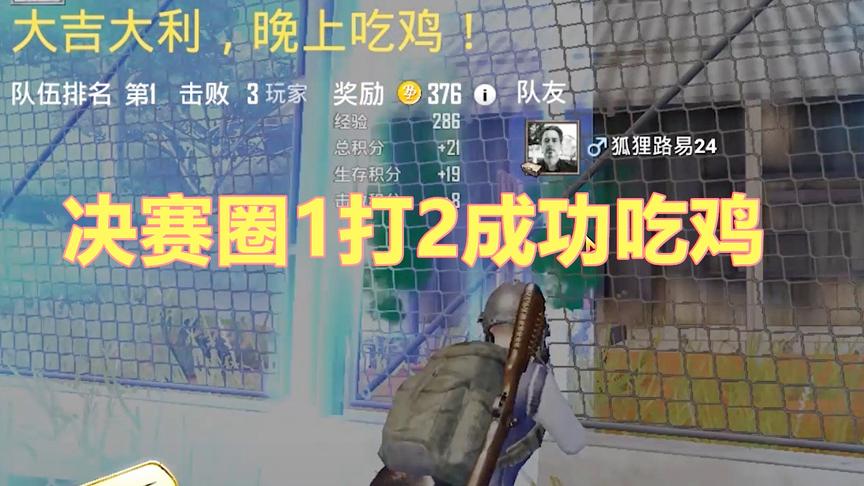 刺激战场：决赛圈大神队友1打2 成功带我躺鸡 被打死的玩家大怒