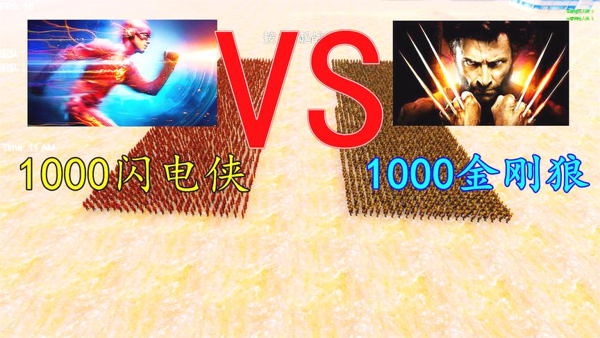 史诗战争模拟：2000闪电侠VS2000金刚狼，最后结局能把DC粉气飞