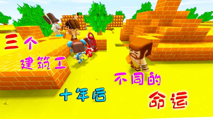 迷你世界：三位建筑工人做相同的事情，十年后，却是不同的命运