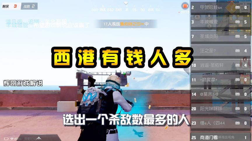 荒野行动：西港“有钱人”多？当上港主这个位置，可控制无数资源