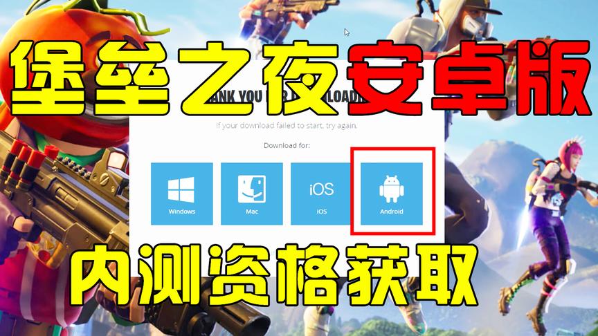 《堡垒之夜》手游安卓版已悄悄开启，教大家如何获取内测资格！