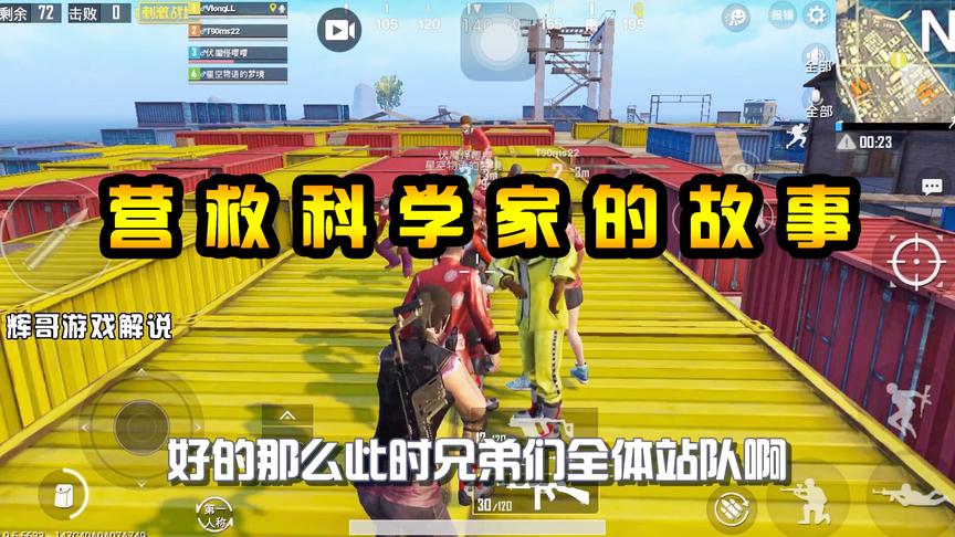 刺激战场：营救“科学家”的故事，N港降落70名玩家，团队大作战