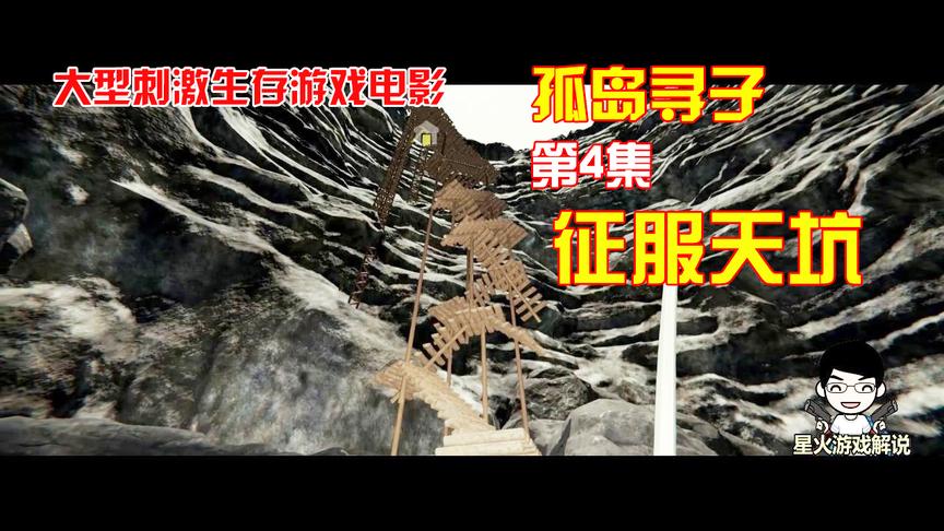 超刺激的生存类游戏《孤岛寻子》剧场版第04集：征服天坑