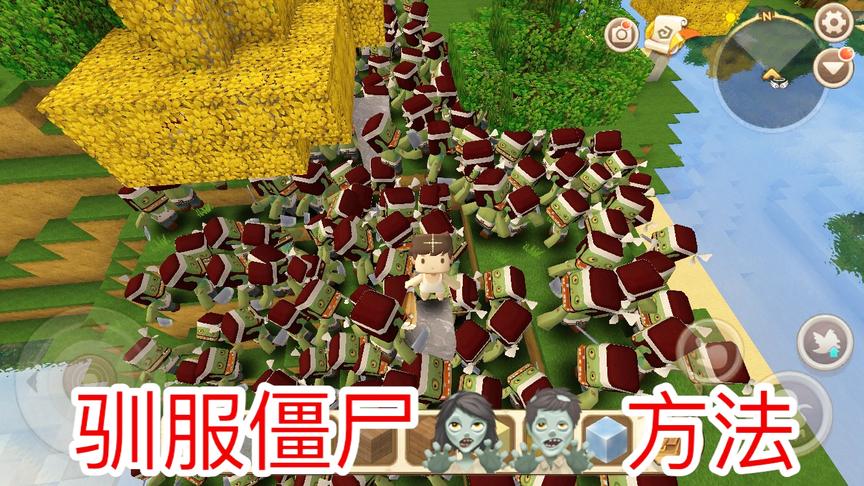 迷你世界：驯服僵尸的特殊方法，可以帮我们作战，还可以建家！
