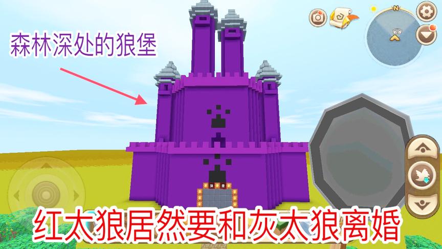 迷你世界：森林最深处发现了灰太狼的狼堡，红太狼要和灰太狼离婚