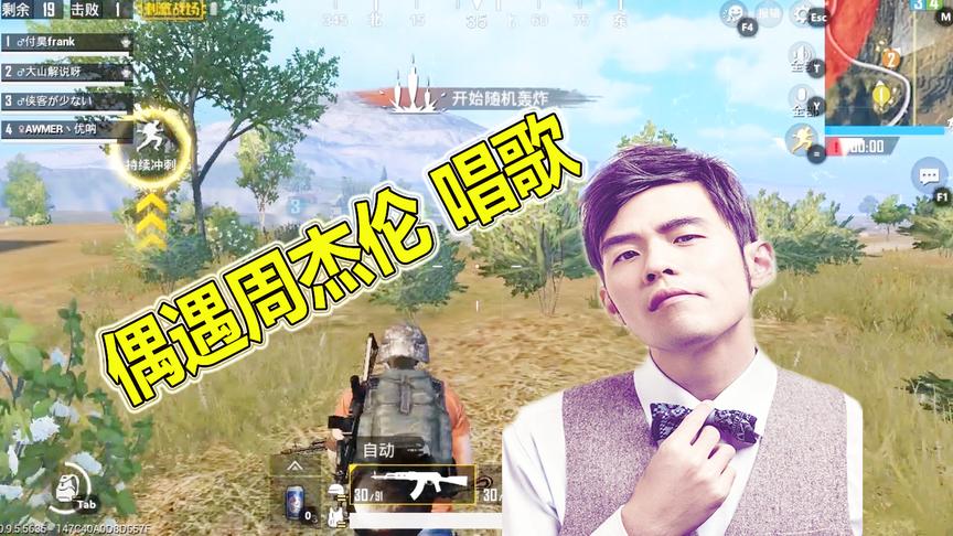 大山吃鸡偶遇“周杰伦”让他唱歌，结果还真唱了！