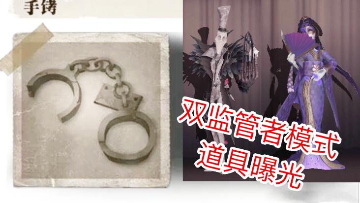 第五人格：双监管者模式道具曝光，能用手铐将求生者绑起来！