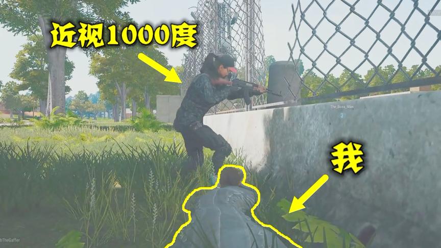 绝地求生：当对手近视一千度会怎么样？站在面前，他以为你是棵树