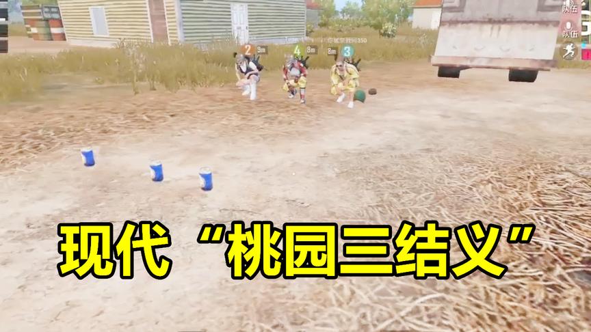 刺激战场：队友三人上演“桃园三结义”，最终却落得妻离子散！