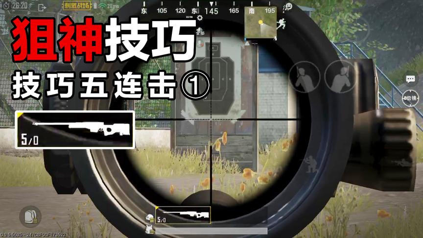 学会这个技巧，让你对狙快人一步