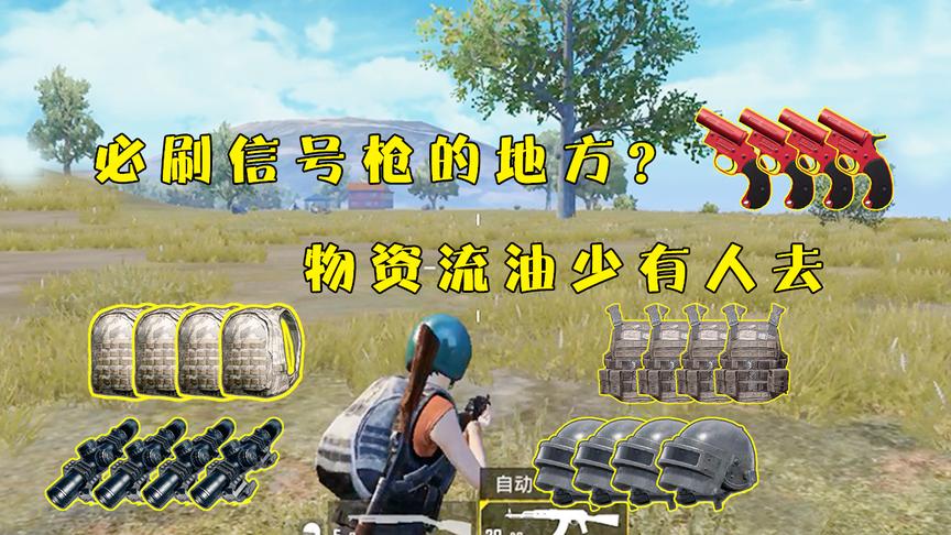 刺激战场：新版本必刷信号枪的地方？物资流油少有人去