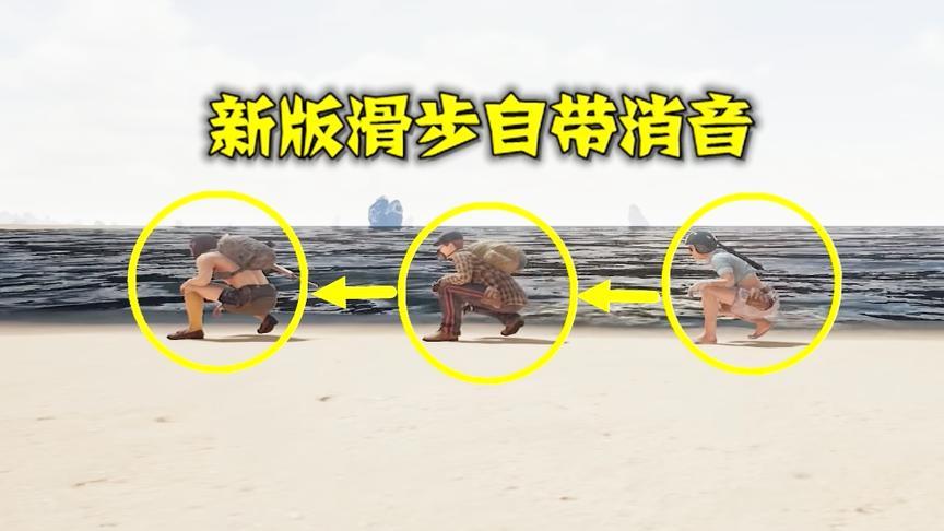 绝地求生：找到一个人体消音器，使用以后，走路再也没有脚步声