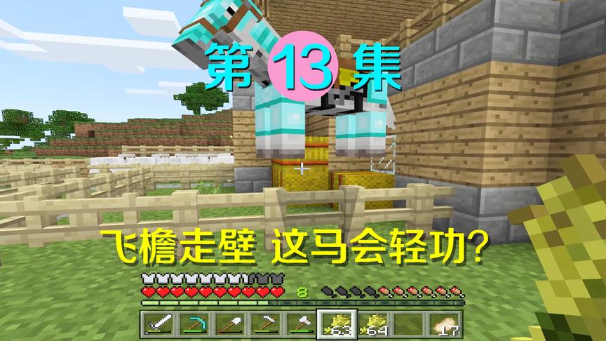我的世界13：这马套上钻石铠都会忍术了？飞檐走壁想要离家出走！