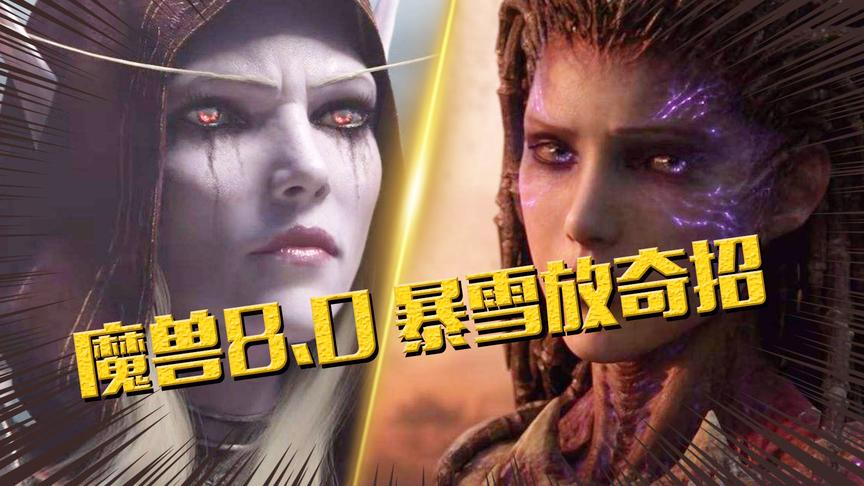 为了让魔兽世界重回巅峰，暴雪彻底拼了！居然用了个奇招