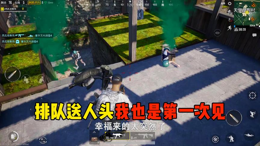 刺激战场：送人头的排好队！2秒一个，不许插队！网友：真会玩！
