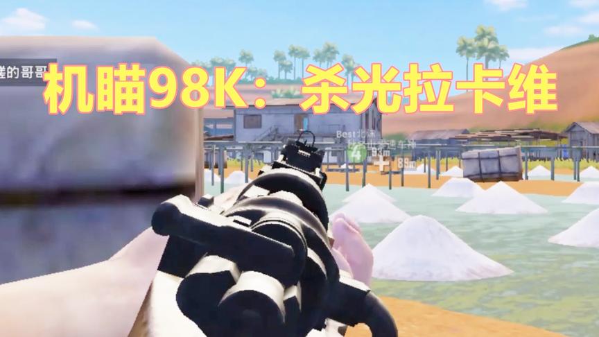 刺激战场：跳伞拉卡维 落地一把机瞄98K 却把敌人都杀光了