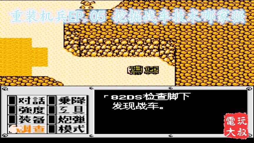 FC重装机兵，挖掘战车技术到底哪家强