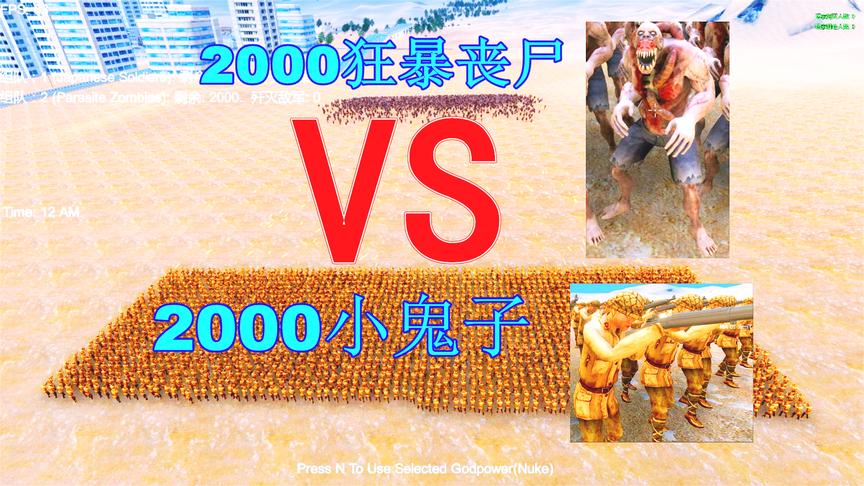 史诗战争模拟：2000小鬼子VS2000狂暴丧尸，结局离谱了点