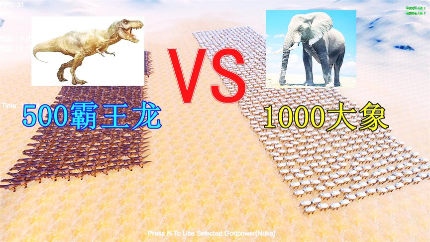 史诗战争模拟器：500个霸王龙PK1000头大象，结局让人无语！