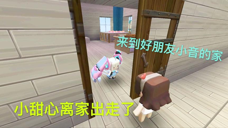 迷你世界电影：小甜心离家出走，她不敢回家，好心的小音收留她