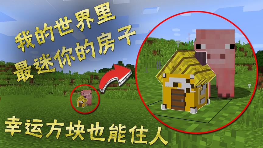 我的世界最小最迷你的房子！幸运方块！里面还能住人！小橙子姐姐