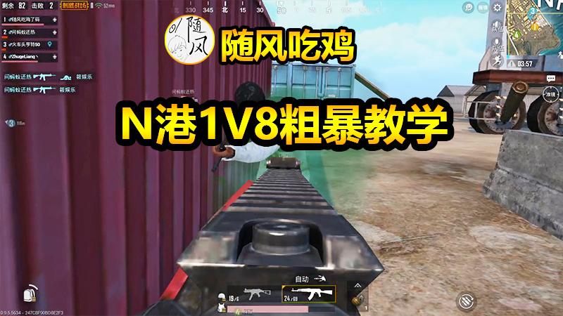 随风刺激战场24：自带名刀的男人！看随风如何1V8毫发无伤走出N港