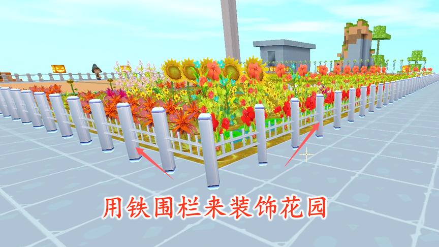 迷你世界联机80：空中花园在铁围栏的装饰下，显得格外漂亮