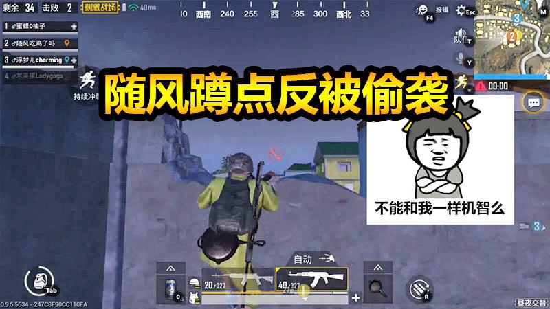 随风刺激战场20：黑夜模式LYB随风被偷袭，又实力躺鸡