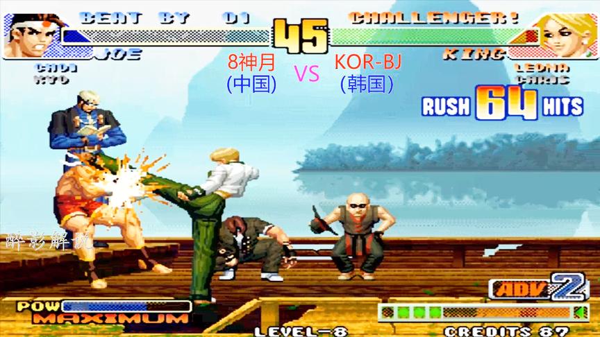 拳皇98c：King一套64连拿下东丈，看8神月再战韩国高手BJ