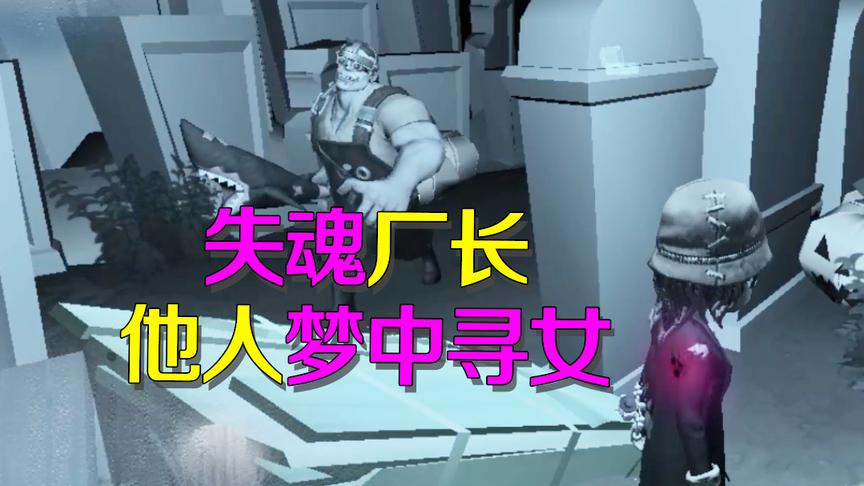 第五人格：厂长出现在盲女噩梦之中，伤心哭喊女儿别走