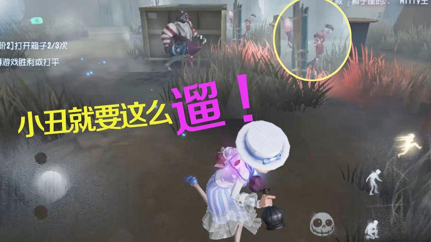 第五人格：遇到小丑很难遛？不要慌和粉丝一起就这么遛他