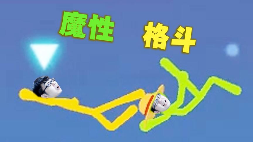 火柴人乱斗：这是我玩过最魔性的手机格斗游戏