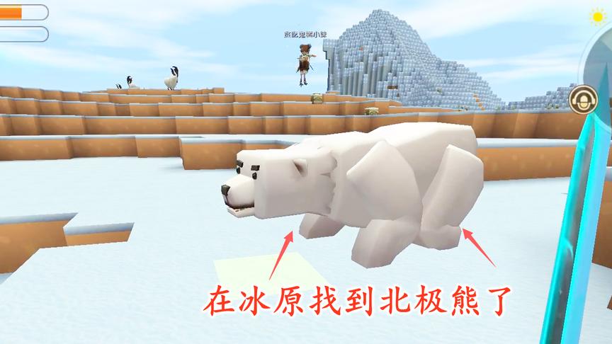 迷你世界联机82：刚到冰原，就看到了一只白白胖胖的北极熊