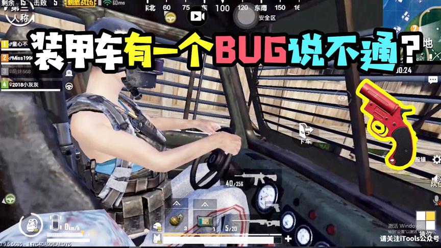 刺激战场十七：超级装甲车有一个解释不通的BUG你们知道么？