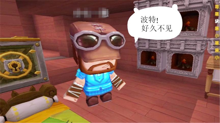 迷你世界 波特回到家中 遇到一名不速之客