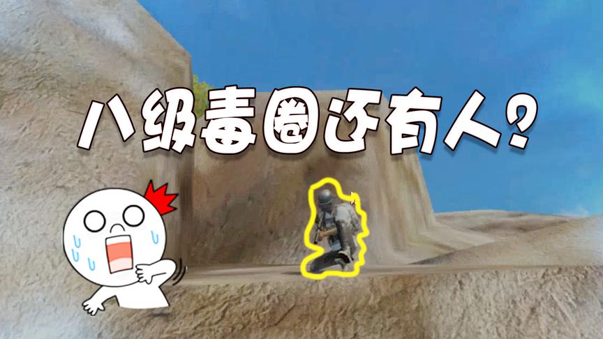 刺激战场：四级的毒圈外面还能被人偷袭，这人开了锁血挂吗？