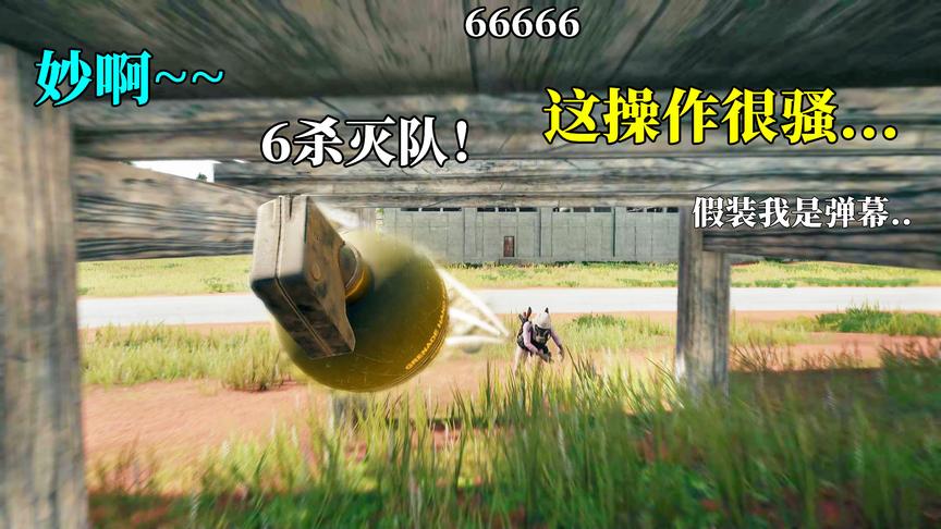 绝地求生：把手雷当“地雷”来玩，这操作又够我吹一辈子了！