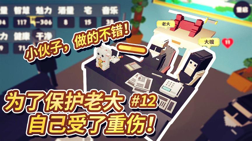 属性与生活：这游戏的保镖也不是好当的，为了保护老大受了重伤！