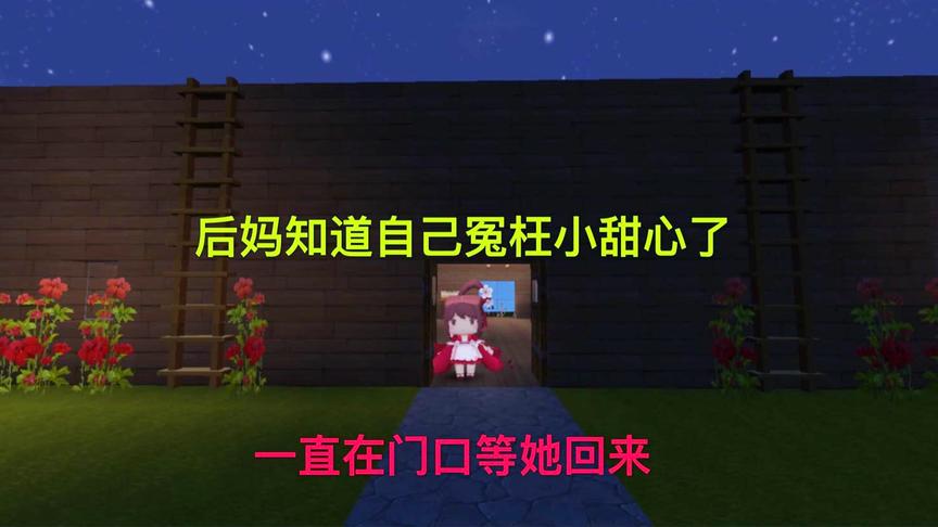 迷你世界电影：小甜心一晚上都没回家，后妈知道自己冤枉了小甜心