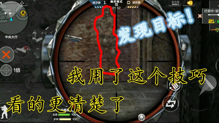 CF手游：幽灵模式保卫者利用这两个技巧，能把幽灵看的更清楚