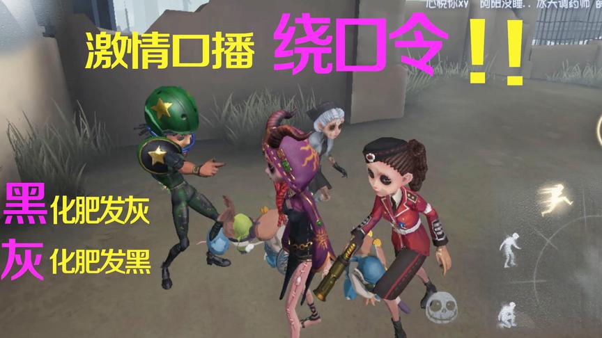 第五人格：阿阳激情口播绕口令，一般人最后都说不下去！