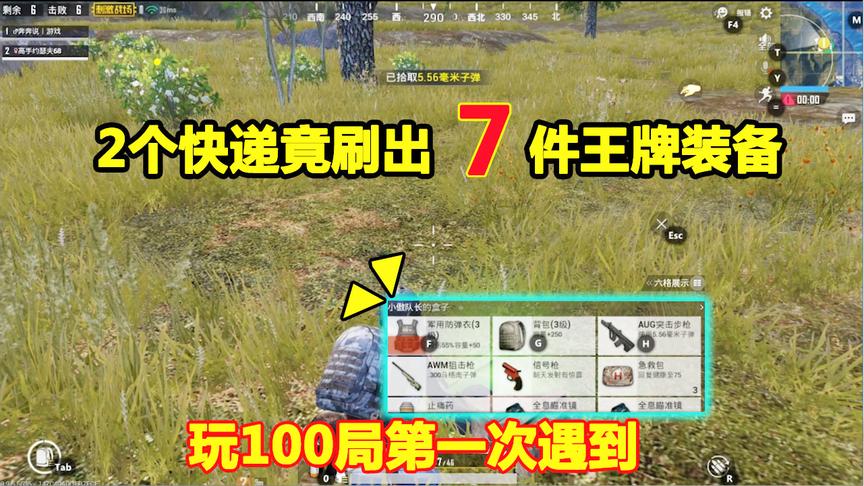 刺激战场：2个快递盒竟捡到“7”件王牌装备，玩一百局才遇到一次